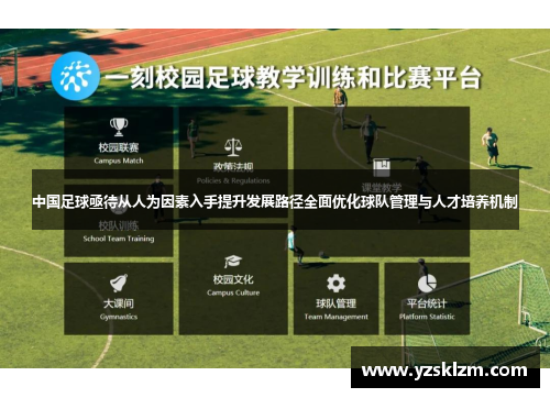 中国足球亟待从人为因素入手提升发展路径全面优化球队管理与人才培养机制