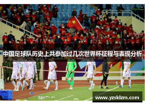 中国足球队历史上共参加过几次世界杯征程与表现分析