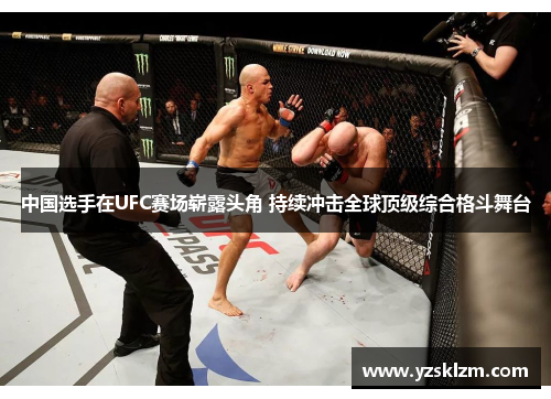 中国选手在UFC赛场崭露头角 持续冲击全球顶级综合格斗舞台