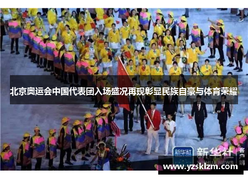 北京奥运会中国代表团入场盛况再现彰显民族自豪与体育荣耀