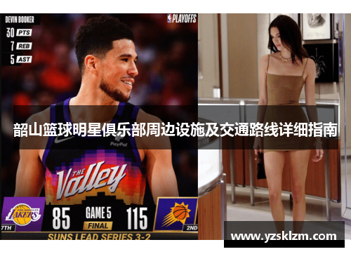 韶山篮球明星俱乐部周边设施及交通路线详细指南