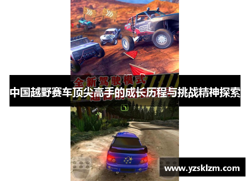 中国越野赛车顶尖高手的成长历程与挑战精神探索