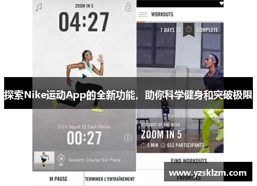 探索Nike运动App的全新功能，助你科学健身和突破极限