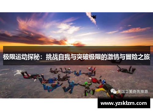 极限运动探秘：挑战自我与突破极限的激情与冒险之旅