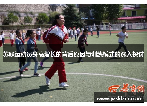 苏联运动员身高增长的背后原因与训练模式的深入探讨