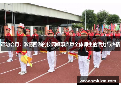 运动会月：激情四溢的校园盛事点燃全体师生的活力与热情