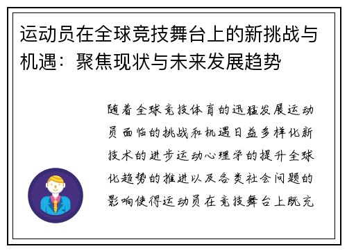 运动员在全球竞技舞台上的新挑战与机遇：聚焦现状与未来发展趋势