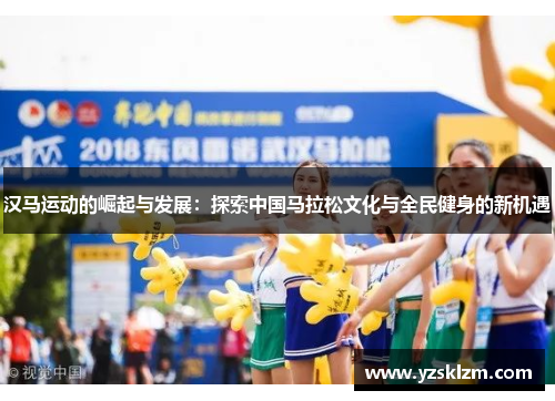 汉马运动的崛起与发展：探索中国马拉松文化与全民健身的新机遇