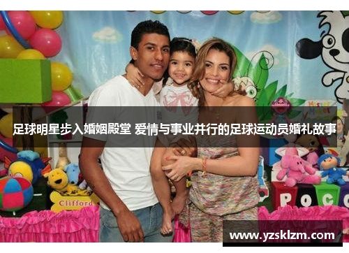 足球明星步入婚姻殿堂 爱情与事业并行的足球运动员婚礼故事