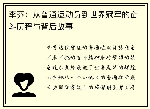 李芬：从普通运动员到世界冠军的奋斗历程与背后故事
