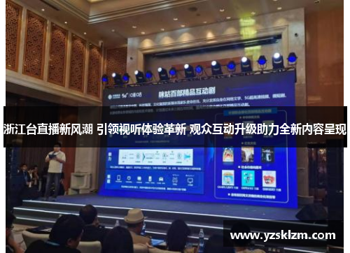 浙江台直播新风潮 引领视听体验革新 观众互动升级助力全新内容呈现