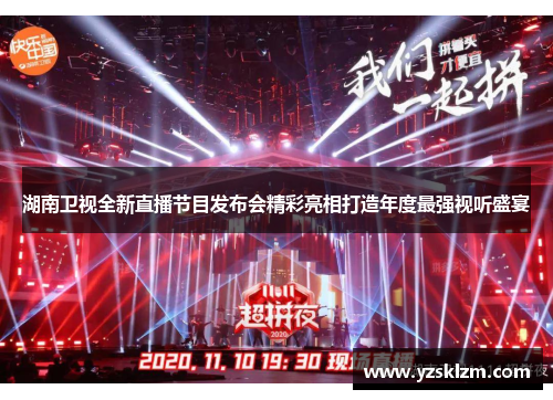 湖南卫视全新直播节目发布会精彩亮相打造年度最强视听盛宴