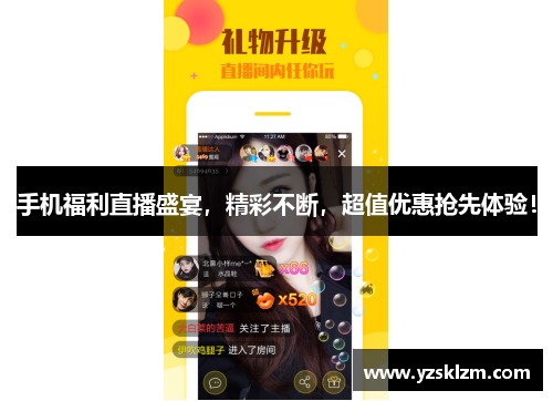 手机福利直播盛宴，精彩不断，超值优惠抢先体验！