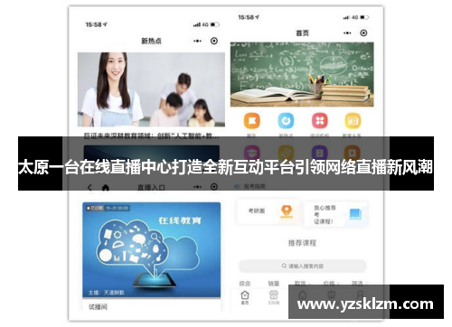 太原一台在线直播中心打造全新互动平台引领网络直播新风潮