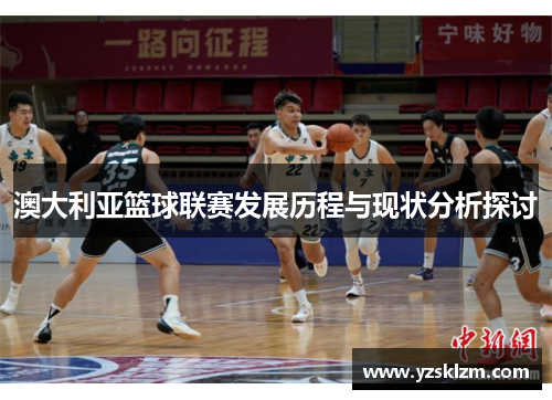 澳大利亚篮球联赛发展历程与现状分析探讨