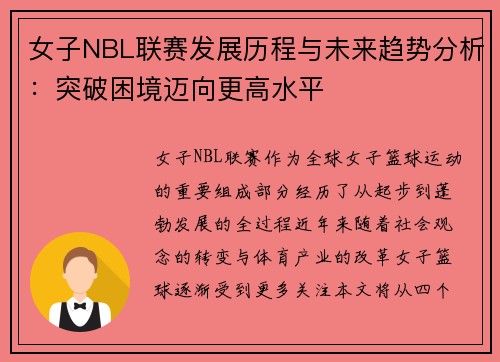 女子NBL联赛发展历程与未来趋势分析：突破困境迈向更高水平