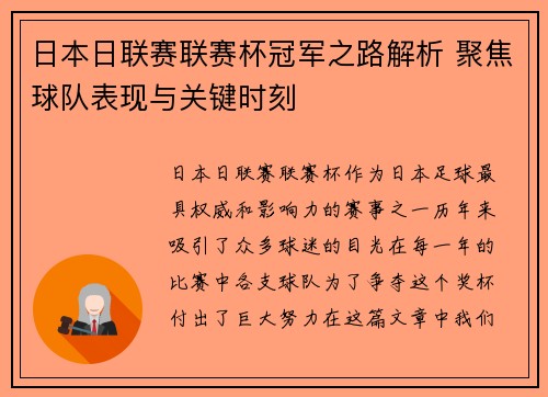 日本日联赛联赛杯冠军之路解析 聚焦球队表现与关键时刻
