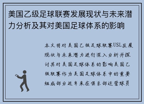 美国乙级足球联赛发展现状与未来潜力分析及其对美国足球体系的影响