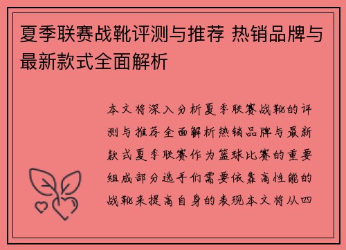 夏季联赛战靴评测与推荐 热销品牌与最新款式全面解析