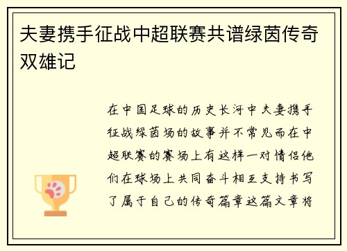 夫妻携手征战中超联赛共谱绿茵传奇双雄记