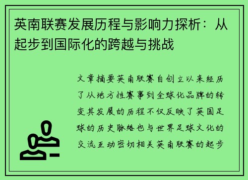 英南联赛发展历程与影响力探析：从起步到国际化的跨越与挑战
