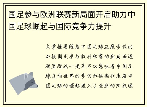 国足参与欧洲联赛新局面开启助力中国足球崛起与国际竞争力提升
