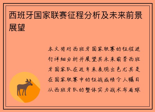 西班牙国家联赛征程分析及未来前景展望