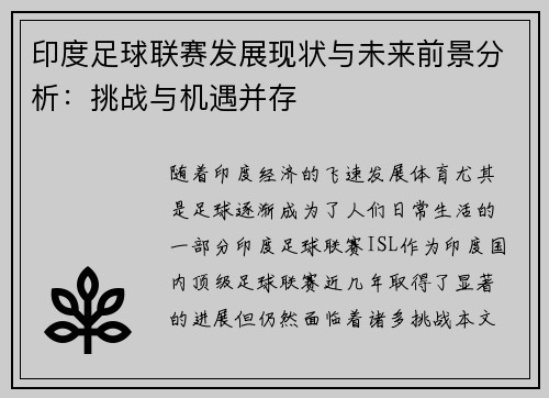 印度足球联赛发展现状与未来前景分析：挑战与机遇并存