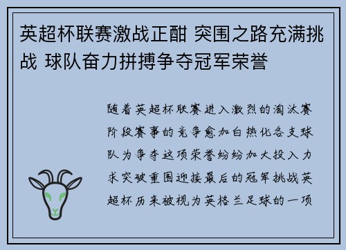 英超杯联赛激战正酣 突围之路充满挑战 球队奋力拼搏争夺冠军荣誉