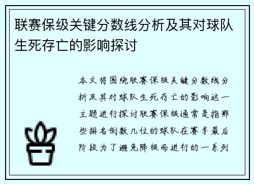 联赛保级关键分数线分析及其对球队生死存亡的影响探讨