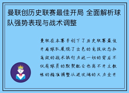 曼联创历史联赛最佳开局 全面解析球队强势表现与战术调整