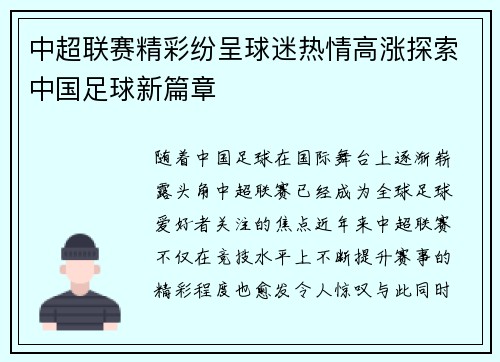 中超联赛精彩纷呈球迷热情高涨探索中国足球新篇章