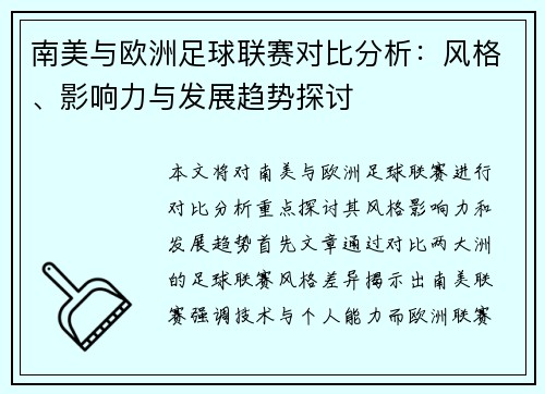 南美与欧洲足球联赛对比分析：风格、影响力与发展趋势探讨