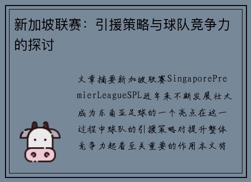 新加坡联赛：引援策略与球队竞争力的探讨