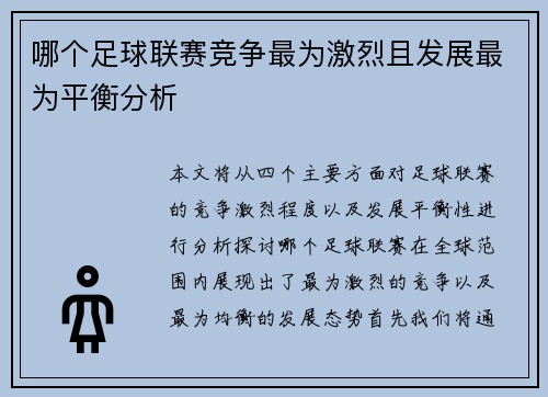 哪个足球联赛竞争最为激烈且发展最为平衡分析