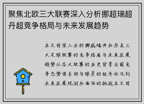 聚焦北欧三大联赛深入分析挪超瑞超丹超竞争格局与未来发展趋势