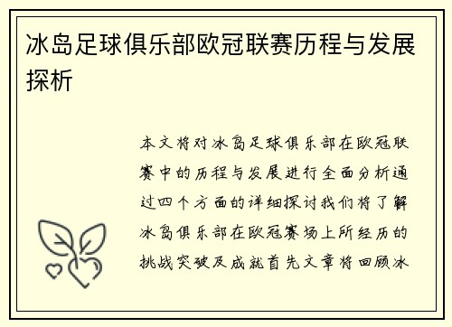 冰岛足球俱乐部欧冠联赛历程与发展探析