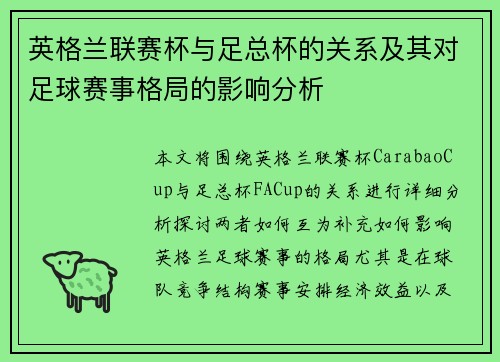 英格兰联赛杯与足总杯的关系及其对足球赛事格局的影响分析