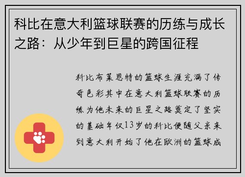 科比在意大利篮球联赛的历练与成长之路：从少年到巨星的跨国征程