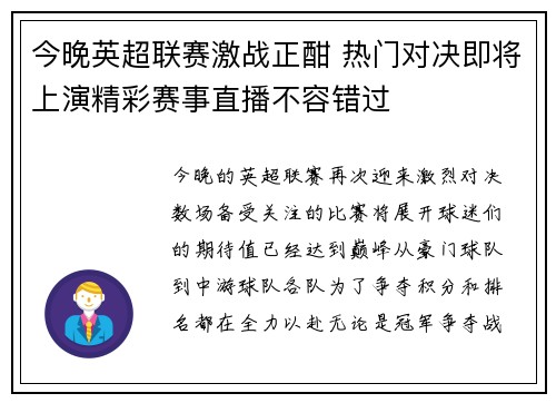 今晚英超联赛激战正酣 热门对决即将上演精彩赛事直播不容错过