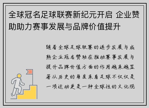 全球冠名足球联赛新纪元开启 企业赞助助力赛事发展与品牌价值提升