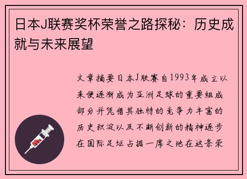 日本J联赛奖杯荣誉之路探秘：历史成就与未来展望