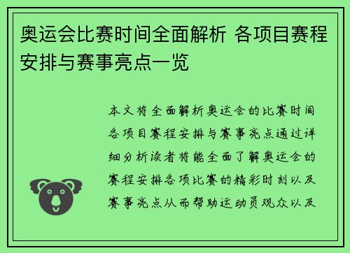 奥运会比赛时间全面解析 各项目赛程安排与赛事亮点一览
