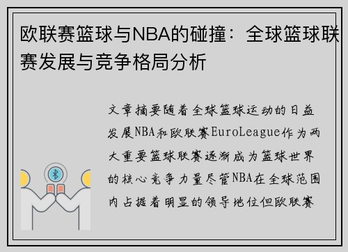 欧联赛篮球与NBA的碰撞：全球篮球联赛发展与竞争格局分析
