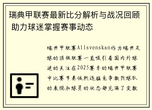 瑞典甲联赛最新比分解析与战况回顾 助力球迷掌握赛事动态