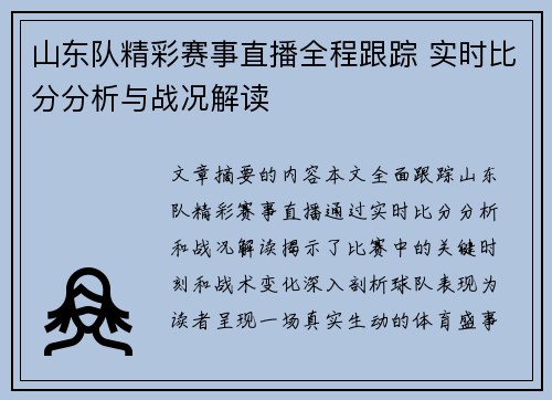 山东队精彩赛事直播全程跟踪 实时比分分析与战况解读