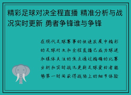 精彩足球对决全程直播 精准分析与战况实时更新 勇者争锋谁与争锋