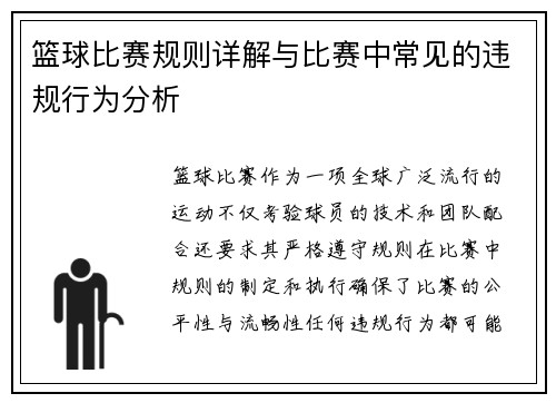 篮球比赛规则详解与比赛中常见的违规行为分析