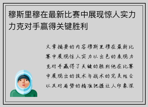 穆斯里穆在最新比赛中展现惊人实力力克对手赢得关键胜利