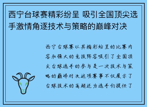 西宁台球赛精彩纷呈 吸引全国顶尖选手激情角逐技术与策略的巅峰对决